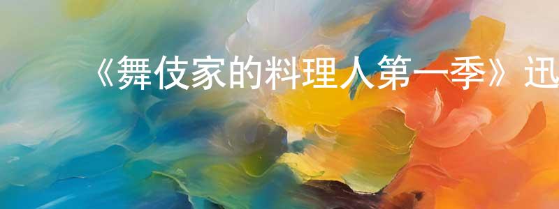 毕海峰的动漫综艺大全,《舞伎家的料理人第一季》迅雷下载/在线观看-都市情感-美剧天堂